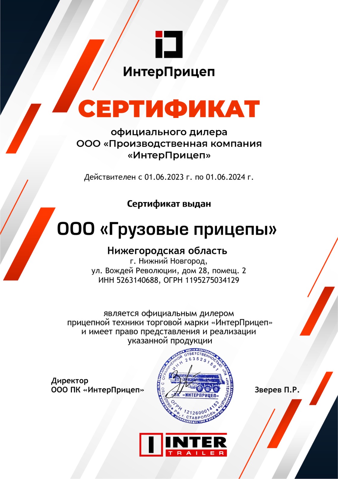 Интерприцеп